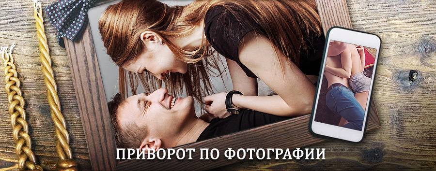 Сильный приворот по фотографии | Капустин Яр