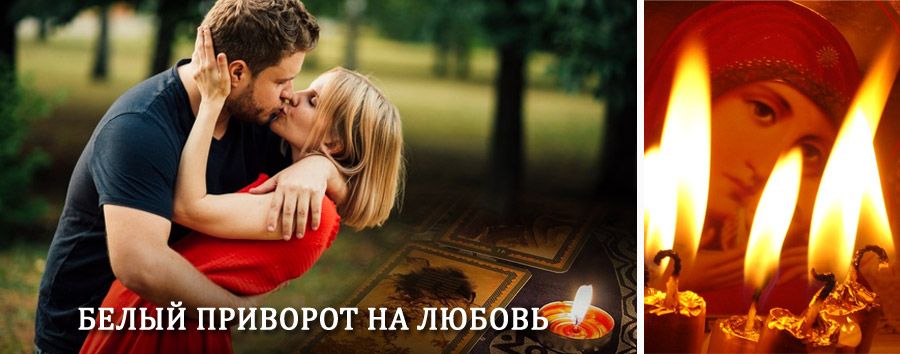 Приворот в домашних условиях на мужчину в Капустином Яре