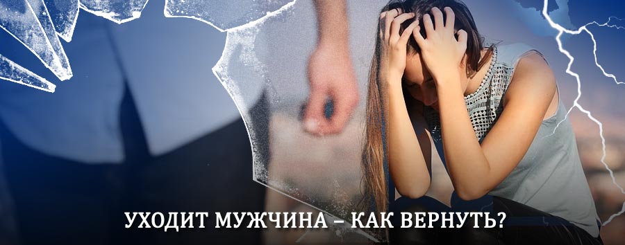Как вернуть мужа в семью – действенный способ от гадалки в Капустином Яре