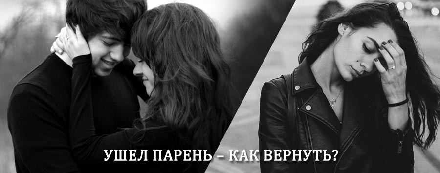 Как вернуть парня после расставания – действенный приворот от гадалки в Капустином Яре